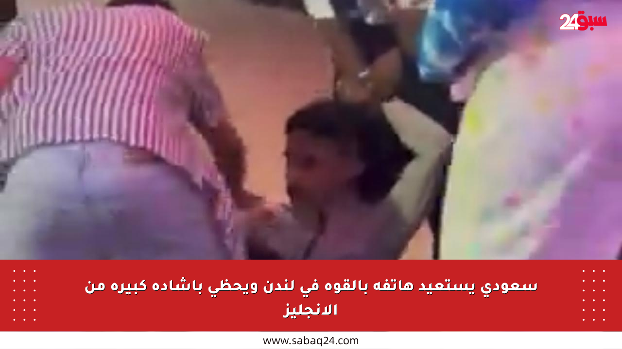 سعودي يستعيد هاتفه بالقوة في لندن ويحظى بإشادة كبيرة من الإنجليز